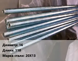 Шпилька стальная 16 L=110 Сталь: 20Х13